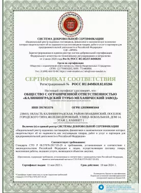 Сертификат соответствия № POCC RU.04MKH.02.03266
